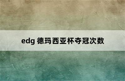 edg 德玛西亚杯夺冠次数